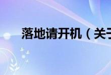 落地请开机（关于落地请开机的介绍）