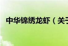 中华锦绣龙虾（关于中华锦绣龙虾的介绍）