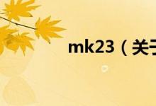 mk23（关于mk23的介绍）