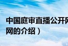 中国庭审直播公开网（关于中国庭审直播公开网的介绍）