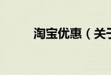 淘宝优惠（关于淘宝优惠的介绍）