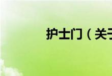 护士门（关于护士门的介绍）