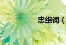 忠组词（汉字忠组词）