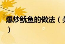 爆炒鱿鱼的做法（关于爆炒鱿鱼的做法的介绍）