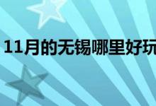 11月的无锡哪里好玩（带你无锡经典景点游）