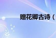 赠花卿古诗（赠花卿古诗列述）