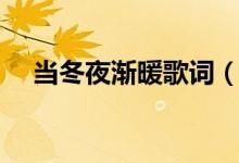 当冬夜渐暖歌词（当冬夜渐暖歌曲简介）