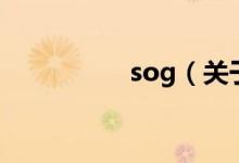 sog（关于sog的介绍）
