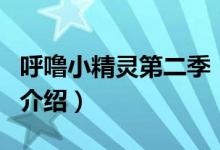 呼噜小精灵第二季（关于呼噜小精灵第二季的介绍）