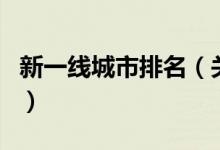 新一线城市排名（关于新一线城市排名的介绍）