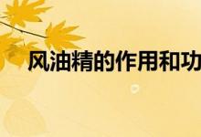 风油精的作用和功效（风油精有什么用）