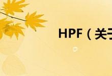 HPF（关于HPF的介绍）