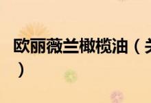 欧丽薇兰橄榄油（关于欧丽薇兰橄榄油的介绍）
