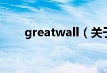 greatwall（关于greatwall的介绍）