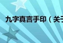 九字真言手印（关于九字真言手印的介绍）