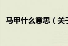 马甲什么意思（关于马甲什么意思的介绍）