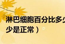 淋巴细胞百分比多少最好（淋巴细胞百分比多少是正常）