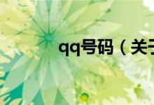 qq号码（关于qq号码的介绍）