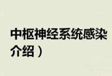 中枢神经系统感染（关于中枢神经系统感染的介绍）