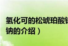 氢化可的松琥珀酸钠（关于氢化可的松琥珀酸钠的介绍）