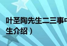 叶圣陶先生二三事中叶圣陶的形象（叶圣陶先生介绍）