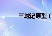 三城记原型（三城记电影简介）