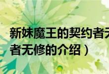 新妹魔王的契约者无修（关于新妹魔王的契约者无修的介绍）