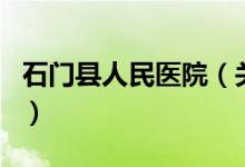 石门县人民医院（关于石门县人民医院的介绍）