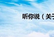 听你说（关于听你说的介绍）