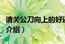 请关公刀向上的好还是向下的（关公刀的朝向介绍）