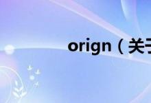 orign（关于orign的介绍）