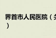 界首市人民医院（关于界首市人民医院的介绍）