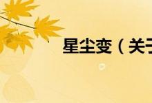 星尘变（关于星尘变的介绍）