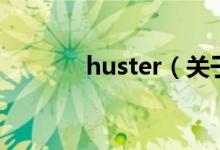 huster（关于huster的介绍）