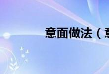 意面做法（意大利面怎么做）