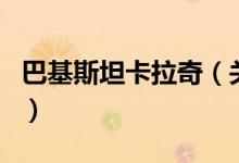 巴基斯坦卡拉奇（关于巴基斯坦卡拉奇的介绍）