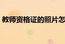 教师资格证的照片怎么拍（具体要求是什么）