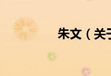朱文（关于朱文的介绍）