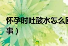 怀孕时吐酸水怎么回事（孕妇吐酸水是怎么回事）