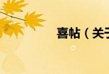 喜帖（关于喜帖的介绍）