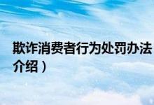 欺诈消费者行为处罚办法（关于欺诈消费者行为处罚办法的介绍）