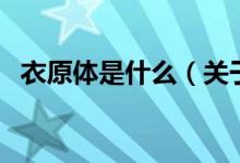 衣原体是什么（关于衣原体是什么的介绍）