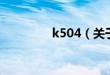 k504（关于k504的介绍）