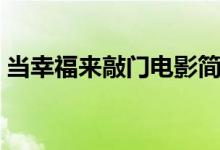 当幸福来敲门电影简介（当幸福来敲门介绍）