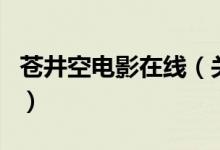 苍井空电影在线（关于苍井空电影在线的介绍）