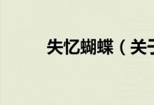 失忆蝴蝶（关于失忆蝴蝶的介绍）