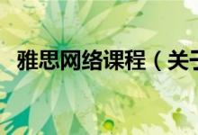 雅思网络课程（关于雅思网络课程的介绍）