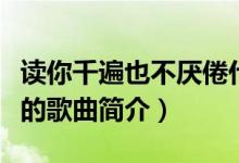 读你千遍也不厌倦什么歌（读你千遍也不厌倦的歌曲简介）