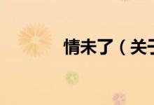 情未了（关于情未了的介绍）