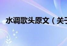 水调歌头原文（关于水调歌头原文的介绍）